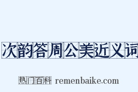 次韵答周公美近义词是什么意思的图片